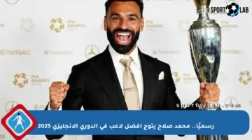 رسميًا.. محمد صلاح يتوج أفضل لاعب في الدوري الإنجليزي 2025